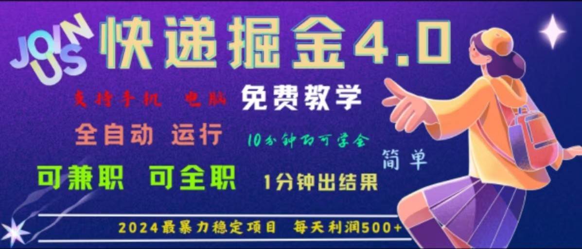 重磅4.0快递掘金，2024最暴利的项目，软件全自动运行，日下1000单，每天利润500+ - 福缘创业网