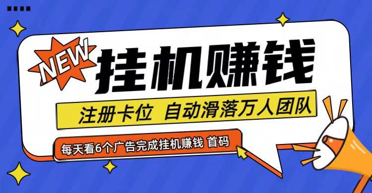 首码点金网全自动挂机，全网公排自动滑落万人团队，0投资！ - 福缘创业网