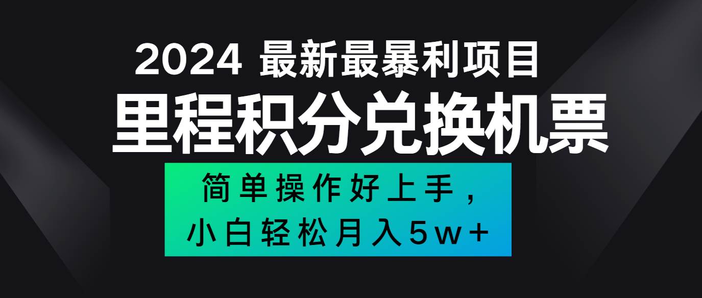 2024最新里程积分兑换机票，手机操作小白轻松月入5万+ - 福缘创业网