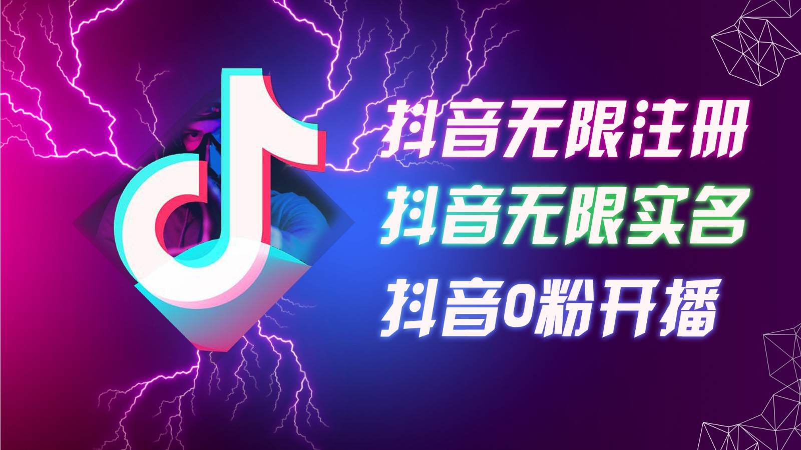 8月最新抖音无限注册、无限实名、0粉开播技术，认真看完现场就能开始操作，可矩阵 - 福缘创业网