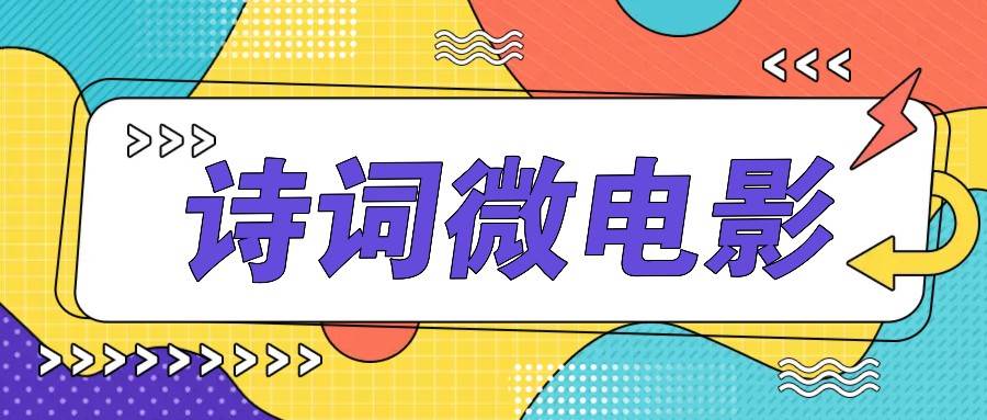 私人IP的高端玩法，诗词微电影，手把手教你轻松做原创爆款 - 福缘创业网