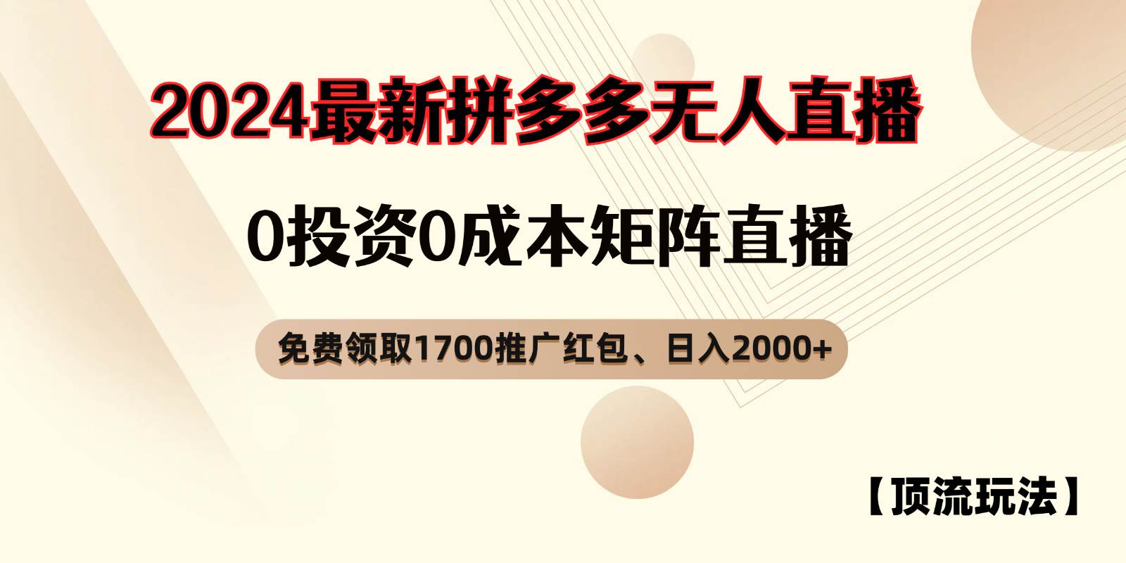 拼多多免费领取红包、无人直播顶流玩法，0成本矩阵日入2000+ - 福缘创业网