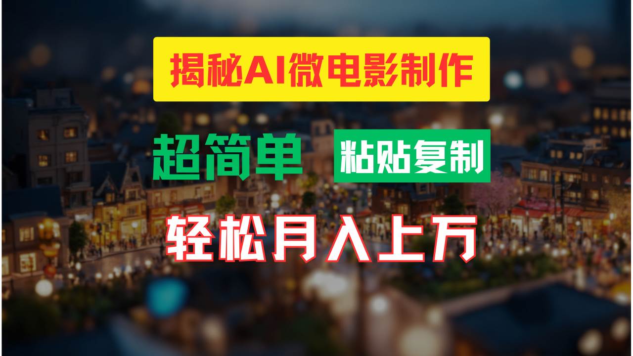 AI微电影制作教程：轻松打造高清小人国画面，月入过万！ - 福缘创业网
