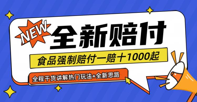 全新赔付思路糖果食品退一赔十一单1000起全程干货 - 福缘创业网