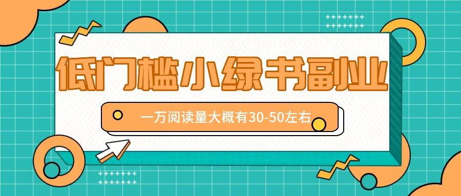 微信小绿书赚钱风口，低门槛副业项目，已经有人在偷偷月入万元 - 福缘创业网