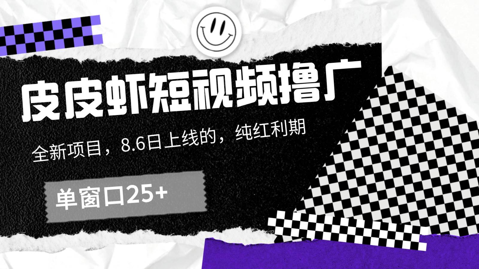 皮皮虾短视频撸广，单窗口收益25+！ - 福缘创业网