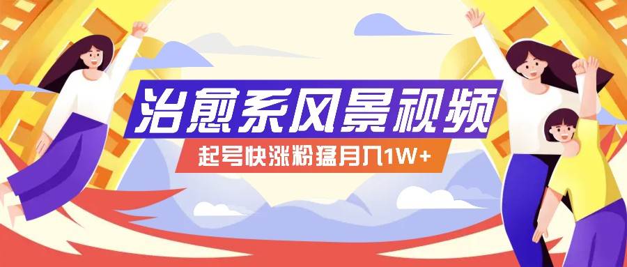 268W赞，亿级播放：AI治愈系风景视频制作方法拆解，小白也能1分钟掌握 - 福缘创业网