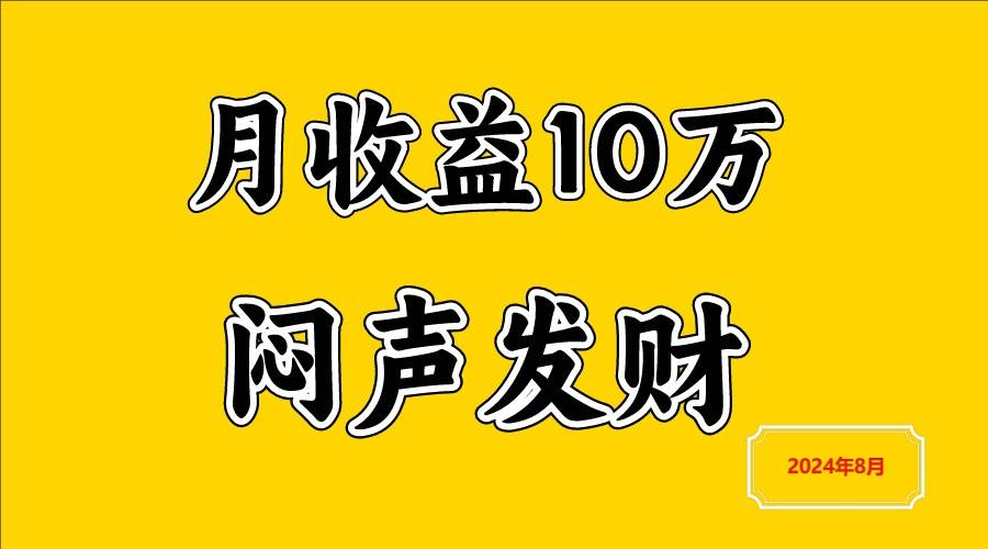 闷声发财，一天赚3000+，不说废话，自己看 - 福缘创业网