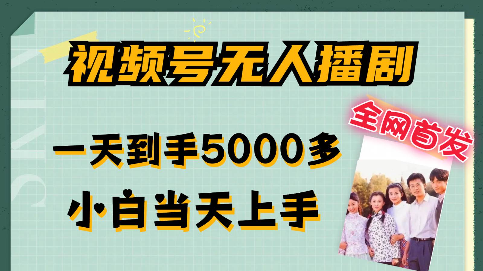 视频号无人播剧拉爆流量不违规，一天到手5000多，小白当天上手 - 福缘创业网