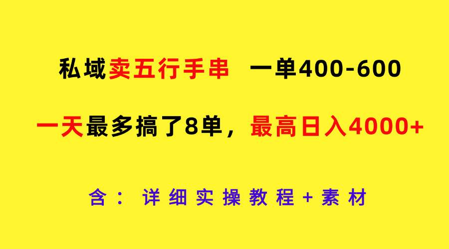 私域卖五行手串，一单400-600，一天最多搞了8单，最高日入4000+ - 福缘创业网