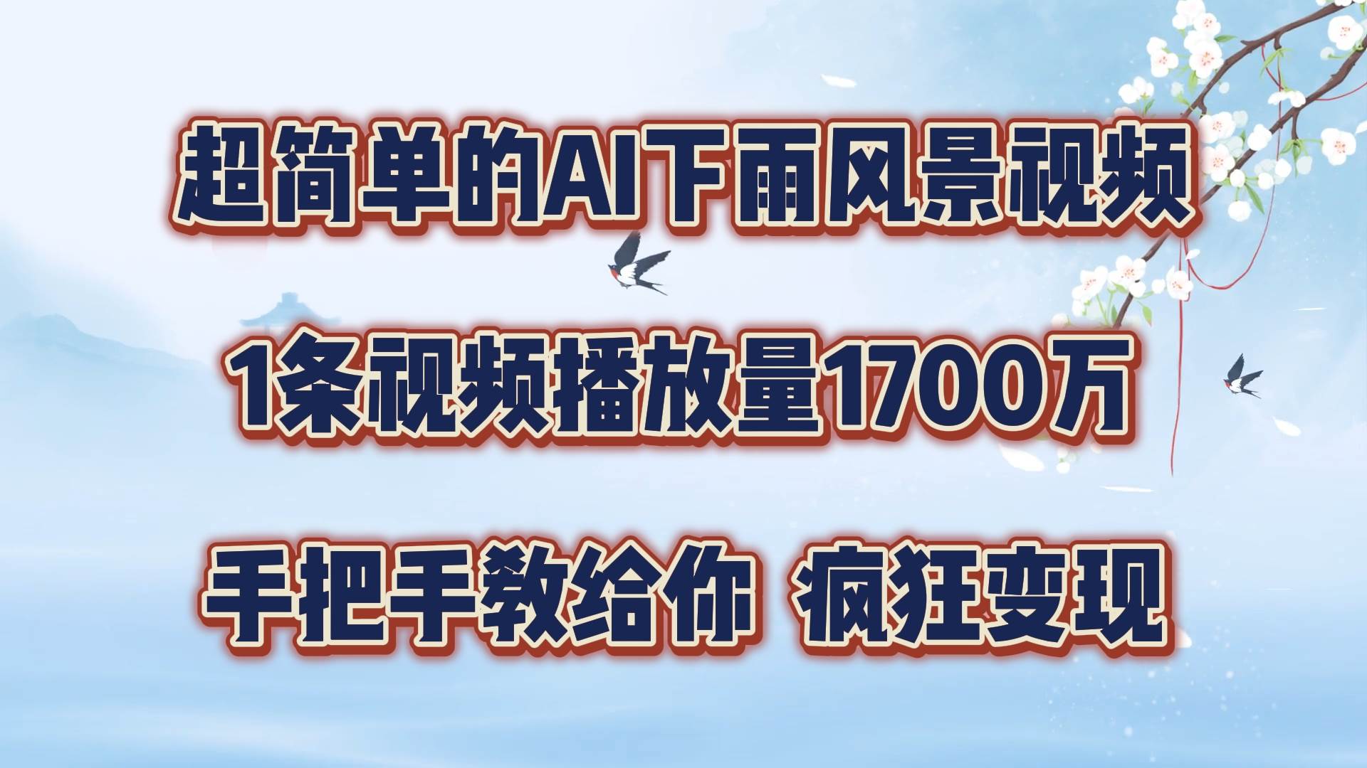 每天几分钟，利用AI制作风景视频，广告接不完，疯狂变现，手把手教你 - 福缘创业网