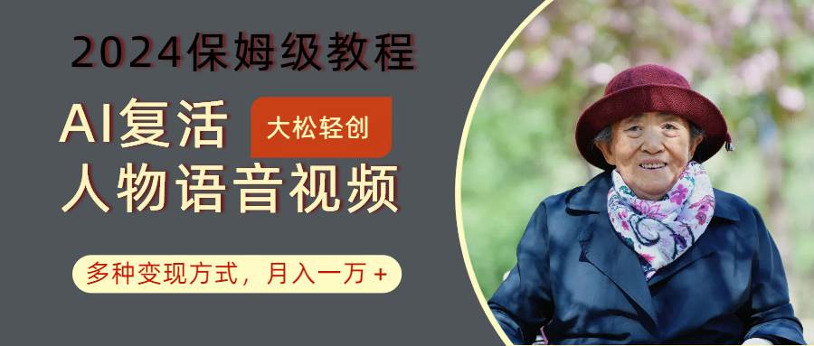AI复活人物讲话视频：2024保姆级教程，多种变现方式，月入一万+ - 福缘创业网