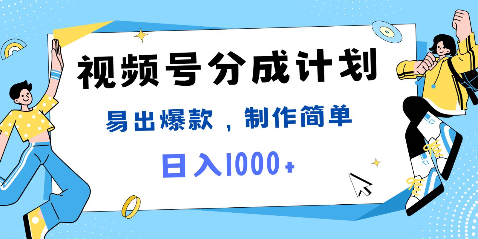 视频号热点事件混剪，易出爆款，制作简单，日入1000+ - 福缘创业网