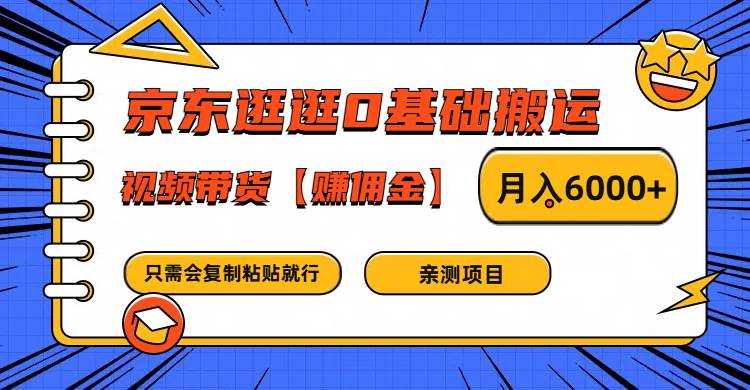 京东逛逛0基础搬运、视频带货赚佣金月入6000+ 只需要会复制粘贴就行 - 福缘创业网