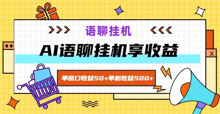 ai语聊，单窗口收益50+，单机收益500+，无脑挂机无脑干！ - 福缘创业网