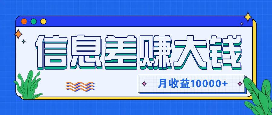 利用信息差赚钱，零成本零门槛专门赚懒人的钱，月收益10000+ - 福缘创业网