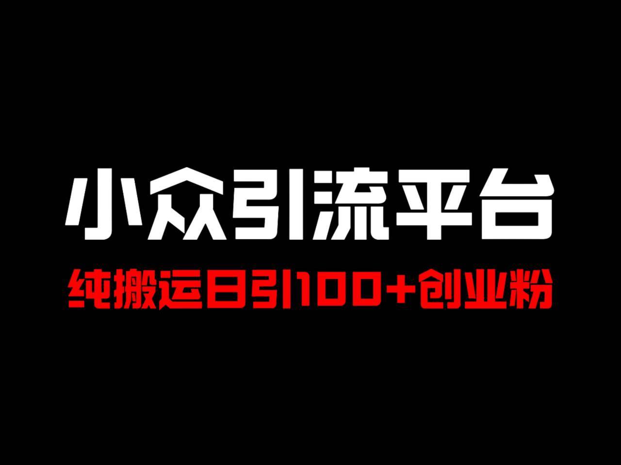 冷门引流平台，纯搬运日引100+高质量年轻创业粉！ - 福缘创业网
