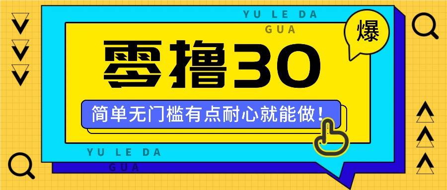 零撸30米的新玩法，简单无门槛，有点耐心就能做！ - 福缘创业网