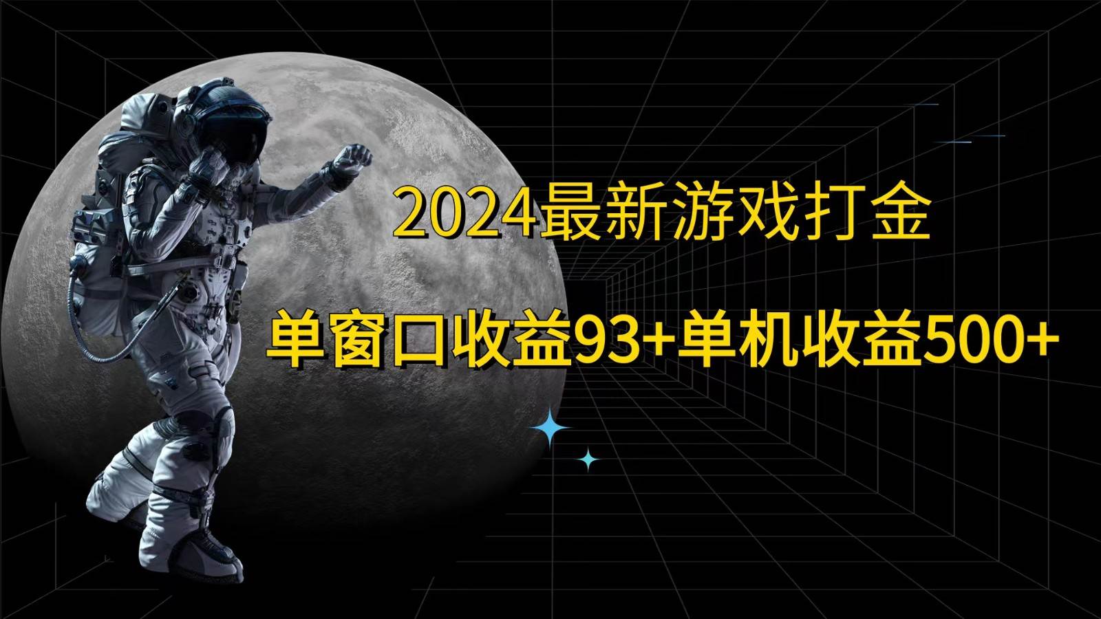 2024最新游戏打金，单窗口收益93+，单机收益500+ - 福缘创业网