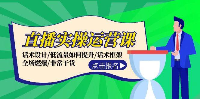 直播实操运营课：话术设计/低流量如何提升/话术框架/全场燃爆/非常干货 - 福缘创业网