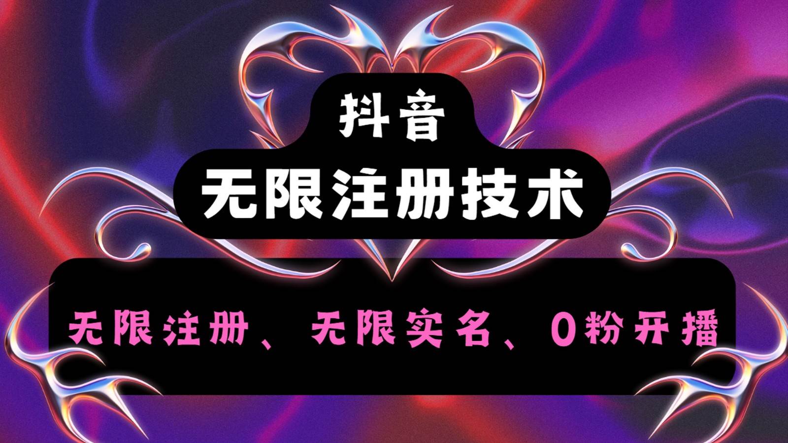 抖音无限实名技术2.0，一个身分证可以实名无数个抖音，几分钟一个自己看教程操作 - 福缘创业网