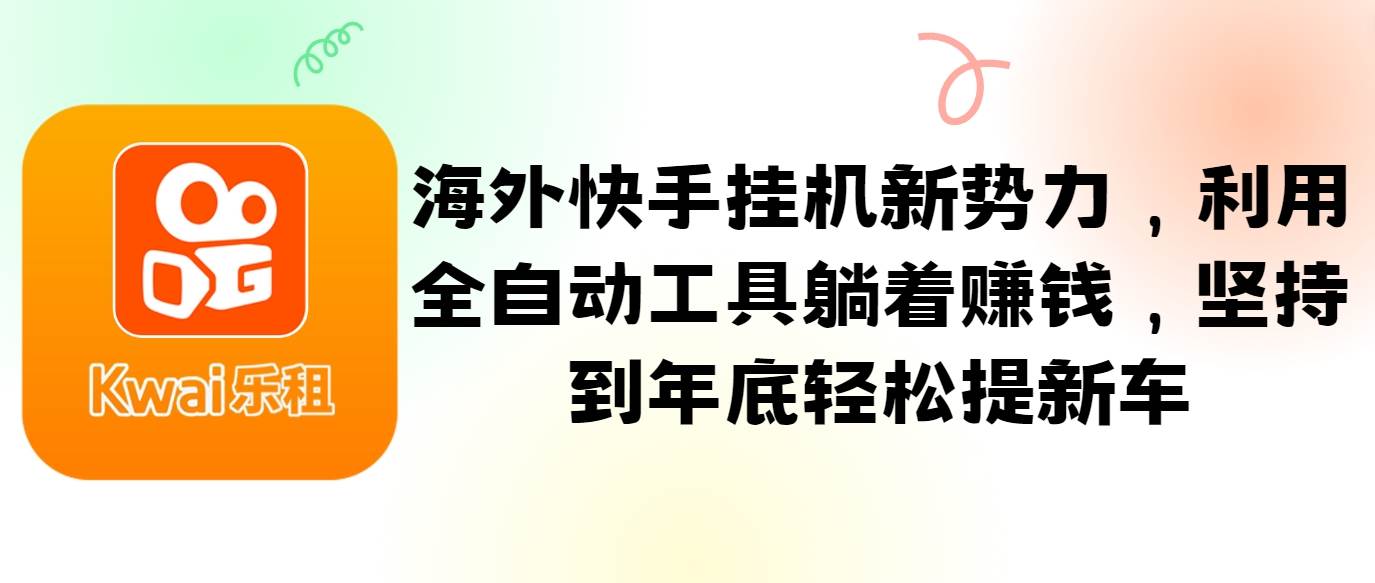 海外快手挂机新势力，利用全自动工具躺着赚钱，坚持到年底轻松提新车 - 福缘创业网