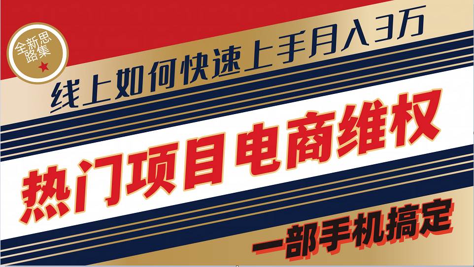 普通消费者如何通过维权保护自己的合法权益线上快速出单实测轻松月入3w+ - 福缘创业网