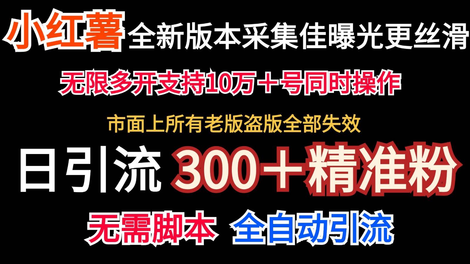 全新版本小红书采集协议＋无限曝光  日引300＋精准粉 - 福缘创业网