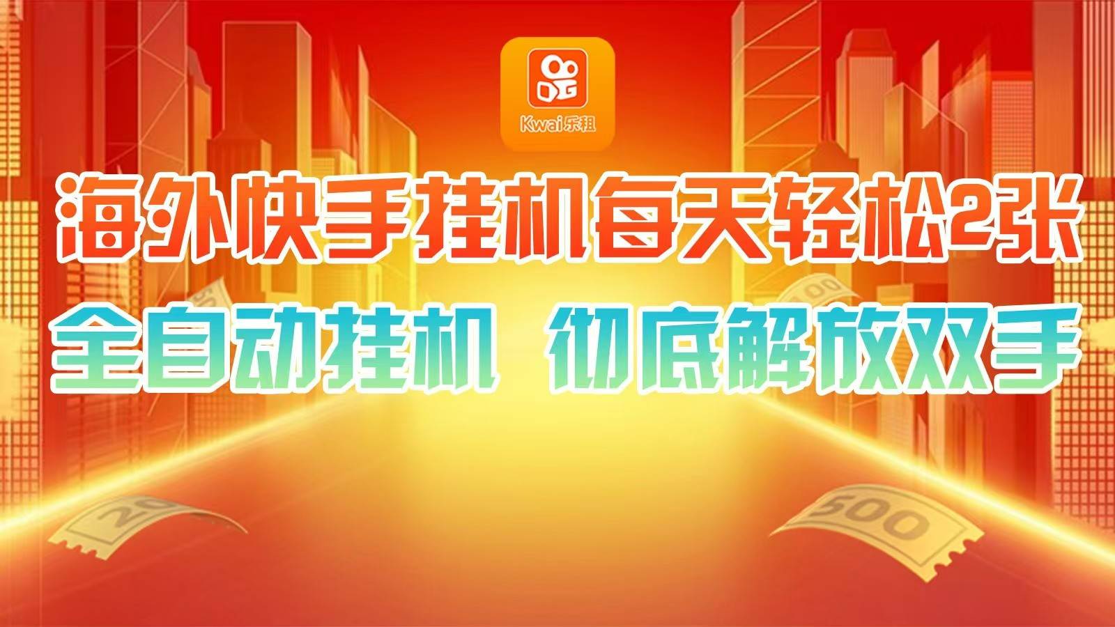 海外快手挂机，利用工具全自动看广告 ，每天轻松两三张 - 福缘创业网