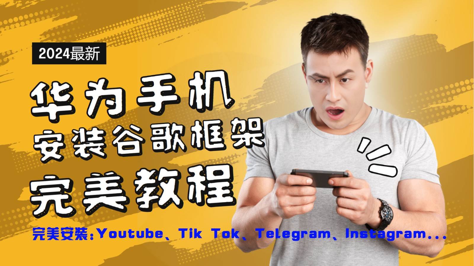 华为手机安装谷歌框架完美教程，开启你的Tiktok，油管，Tg，Instagra之路 - 福缘创业网