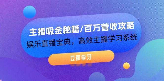 主播吸金秘籍/百万营收攻略，娱乐直播宝典，高效主播学习系统 - 福缘创业网