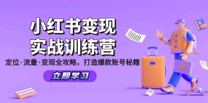 小红书变现实战训练营：定位·流量·变现全攻略，打造爆款账号秘籍 - 福缘创业网