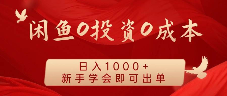 闲鱼0投资0成本 日入1000+ 无需囤货  新手学会即可出单 - 福缘创业网