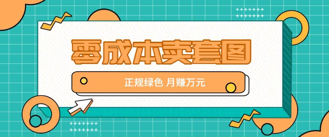 零成本卖套图，绿色正规项目，简单操作月收益10000+【揭秘】 - 福缘创业网