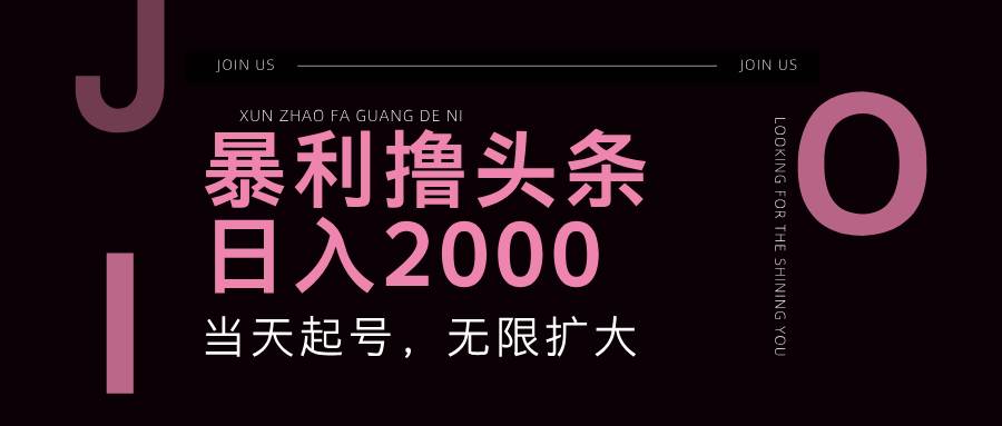 暴利撸头条，单号日入2000+，可无限扩大 - 福缘创业网