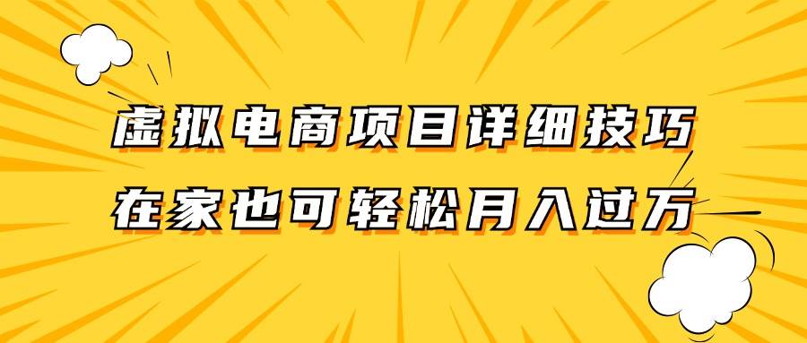 虚拟电商项目详细技巧拆解，保姆级教程，在家也可以轻松月入过万。 - 福缘创业网