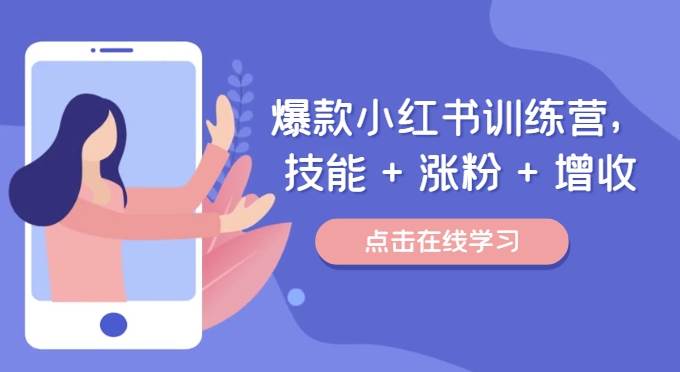 爆款小红书训练营，技能+涨粉+增收，用好小红书做喜欢又擅长的事，涨粉又赚钱 - 福缘创业网