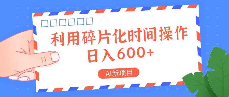 AI新项目，利用碎片化时间操作，日入一两张 - 福缘创业网