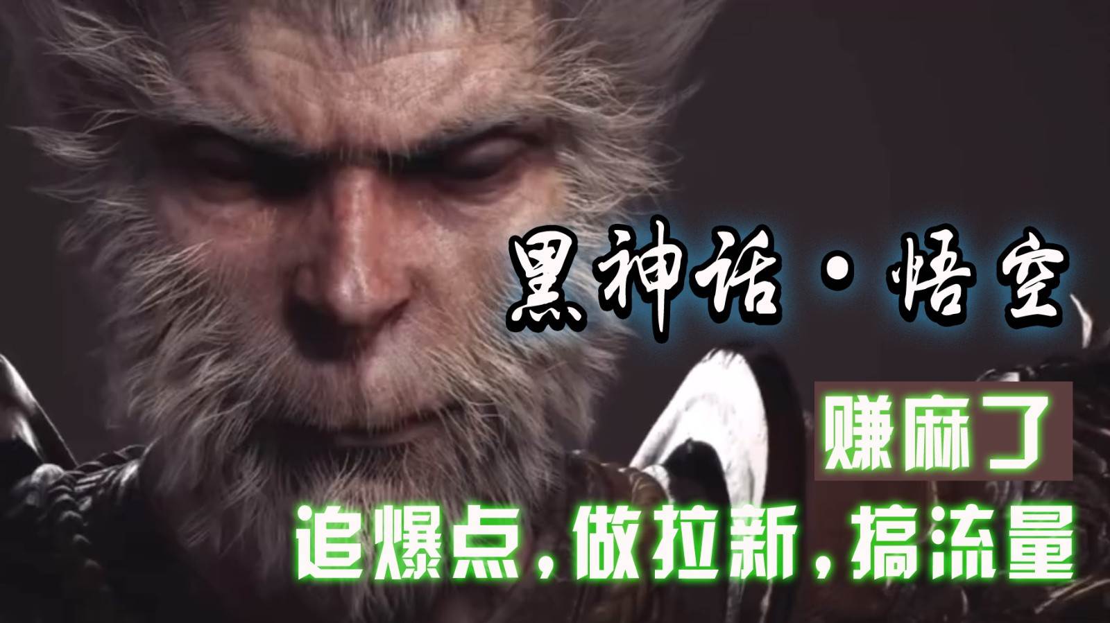 黑神话悟空离线完整版+修改器，追爆点做拉新搞流量，赚麻了 - 福缘创业网