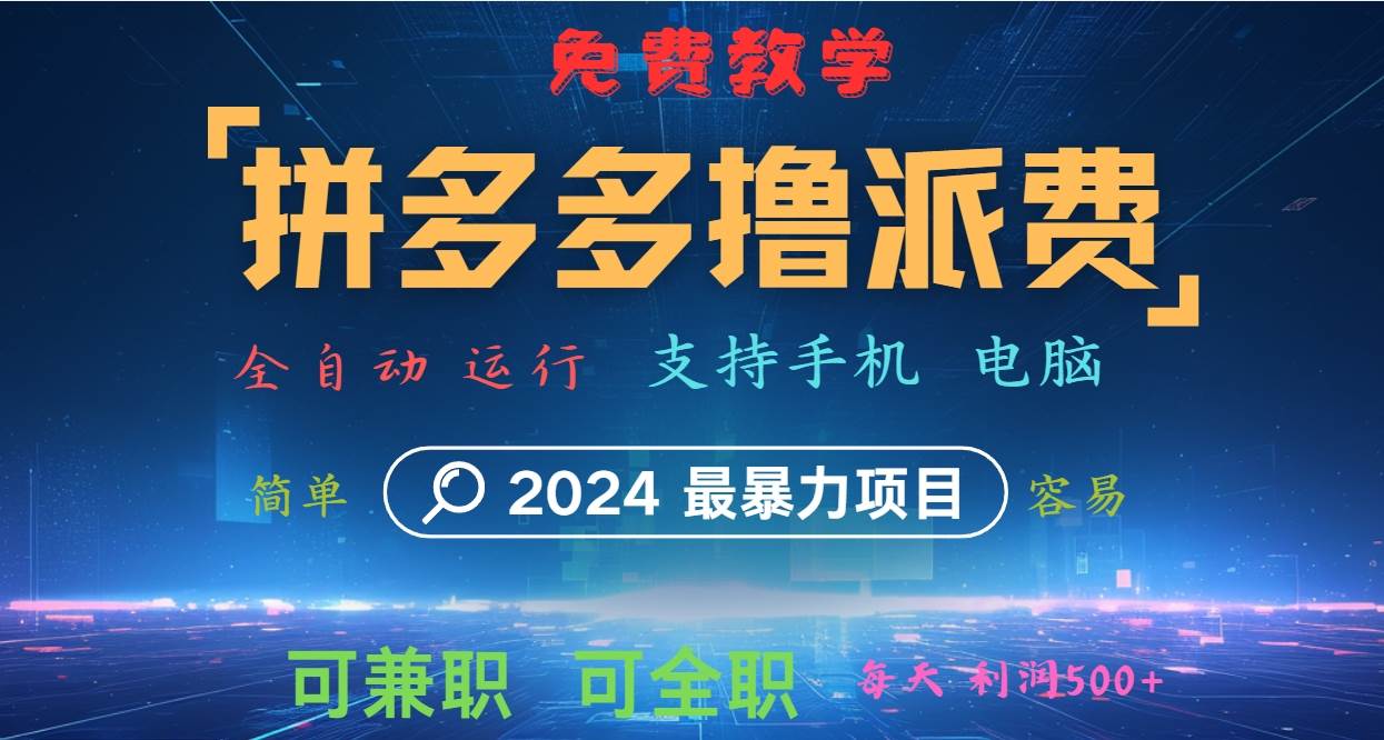 拼多多撸派费，2024最暴利的项目。软件全自动运行，日下1000单。每天利润500+，免费 - 福缘创业网
