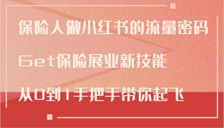 保险人做小红书的流量密码，Get保险展业新技能，从0到1手把手带你起飞 - 福缘创业网