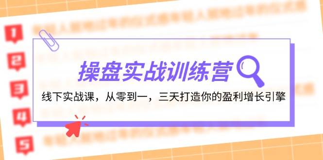 操盘实操训练营：线下实战课，从零到一，三天打造你的盈利增长引擎 - 福缘创业网