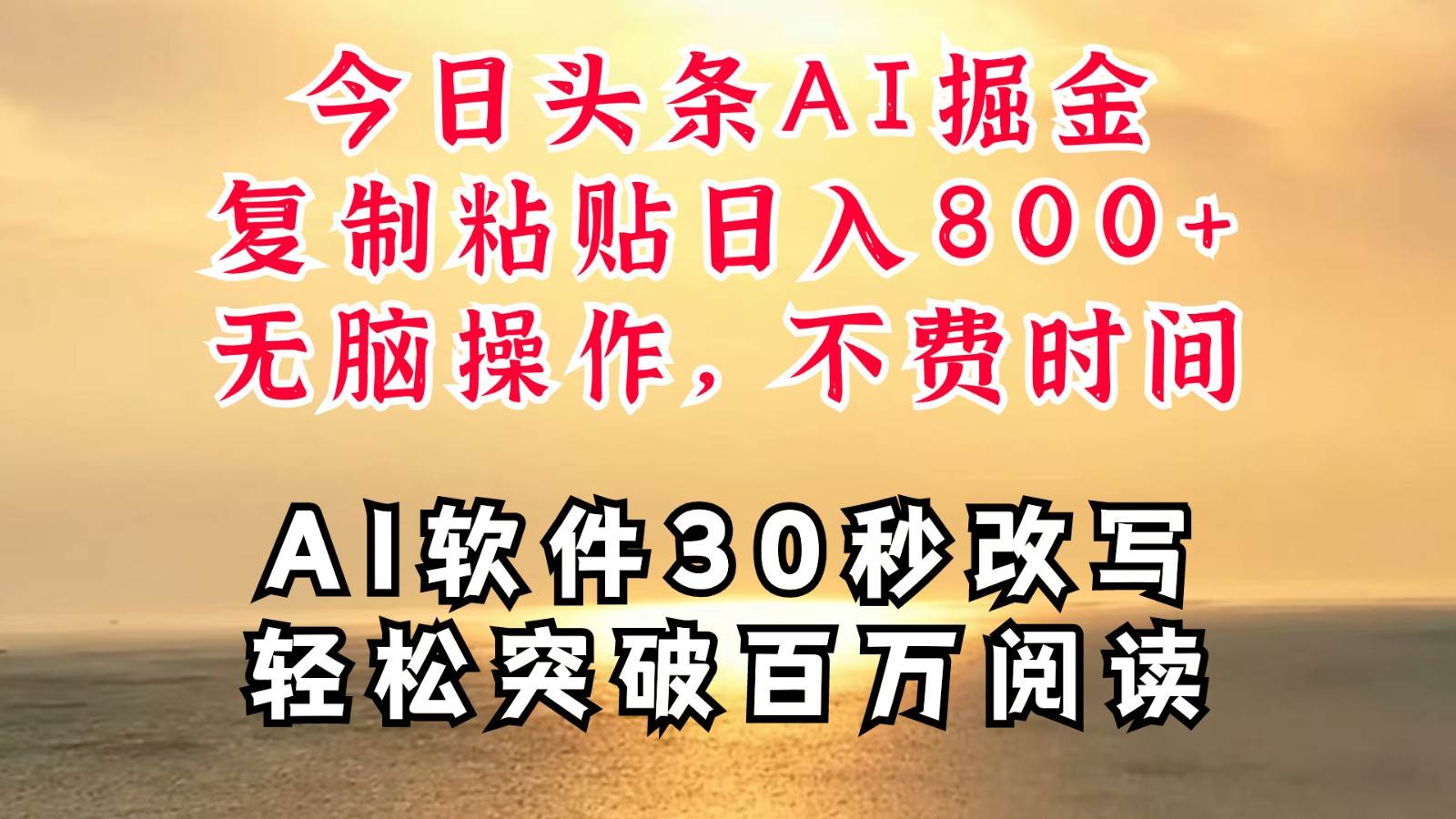 今日头条AI掘金，软件一件写文复制粘贴无脑操作，利用碎片化时间也能做到日入四位数 - 福缘创业网