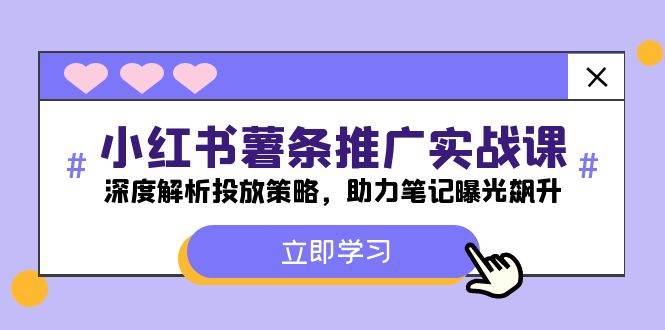 小红书-薯条推广实战课：深度解析投放策略，助力笔记曝光飙升 - 福缘创业网