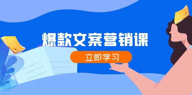 爆款文案营销课：公域转私域，涨粉成交一网打尽，各行业人士必备 - 福缘创业网