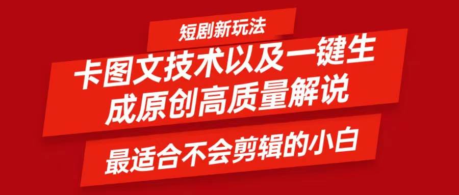 短剧卡图文技术，一键生成高质量解说视频，最适合小白玩的技术，轻松日入500＋ - 福缘创业网