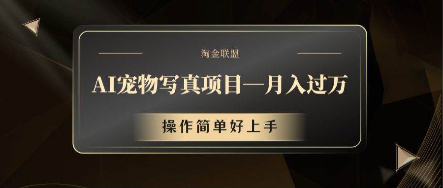 AI宠物写真项目，月入过万，操作简单好上手 - 福缘创业网
