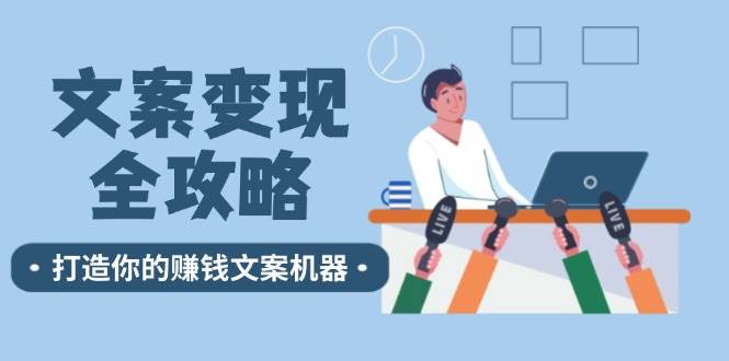 文案变现全攻略：12个技巧深度剖析，打造你的赚钱文案机器 - 福缘创业网