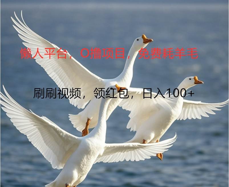 O撸懒人平台，全新手机广告不推广单机100+，刷刷就有捡钱一样， 简单无脑稳定 - 福缘创业网