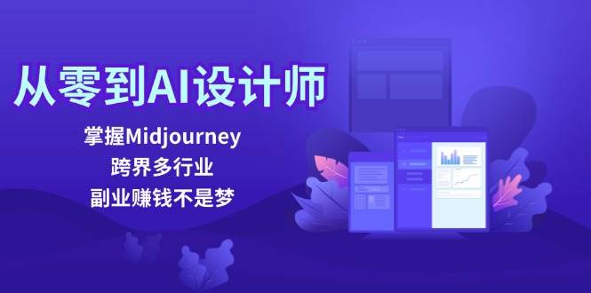 从零到AI设计师：掌握Midjourney，跨界多行业，副业赚钱不是梦 - 福缘创业网